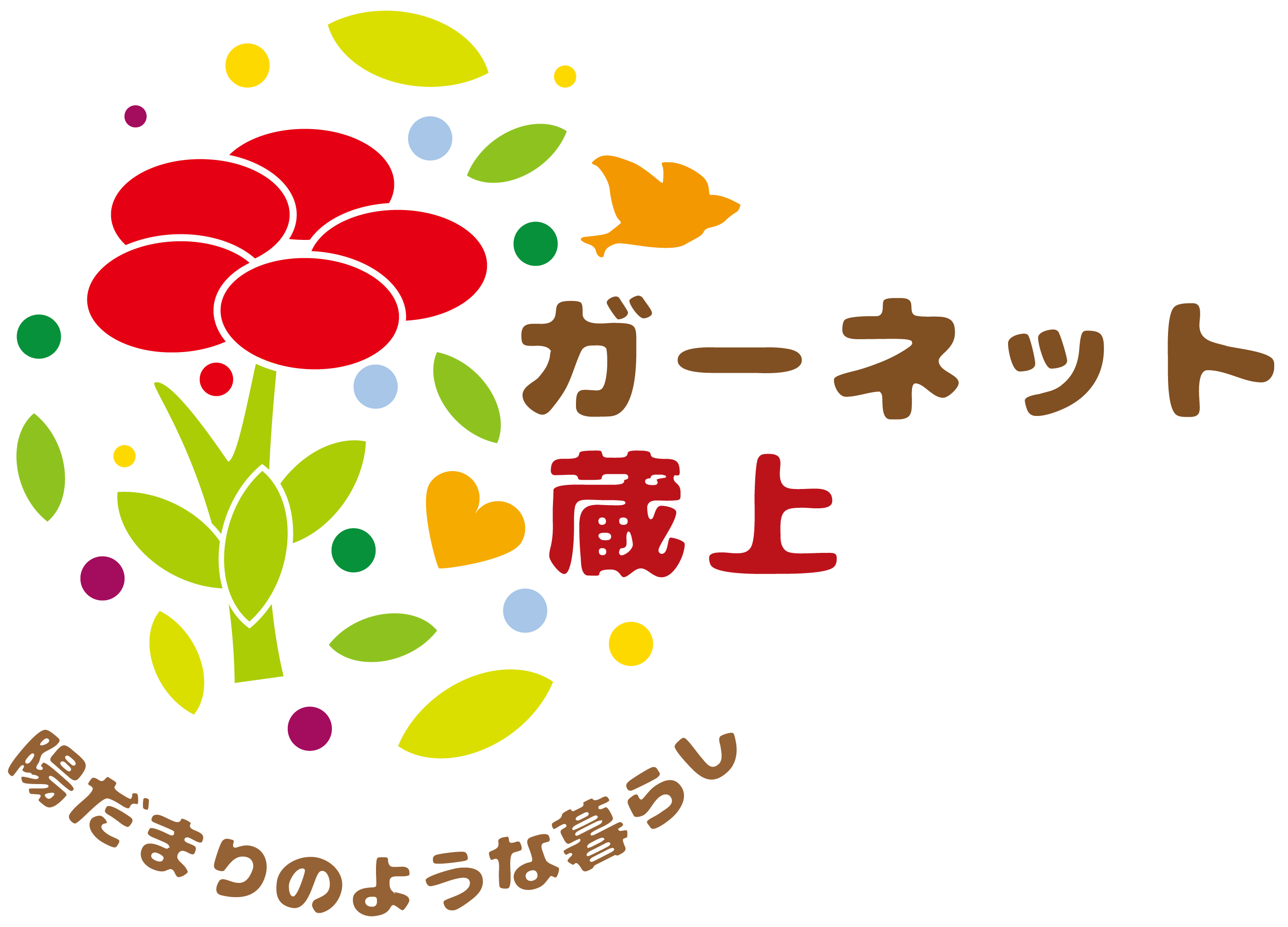 高齢者向け住宅　ガーネット蔵上-陽だまりのような暮らし-